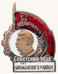 АВЕРС: Знак «Ударнику сталинского похода за высокое качество Бауманского района» № 13908а