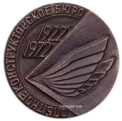 АВЕРС: Настольная медаль «50 лет ОКБ им. Туполева» № 2250а