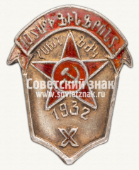 АВЕРС: Знак «Совнарком финансов ССР Армении. 1932» № 12522а
