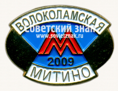 АВЕРС: Знак «Станция «Волоколамская». Митино. 2009» № 17498а