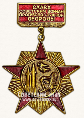 АВЕРС: Знак «Слава советским воинам противовоздушной обороны» № 14836а