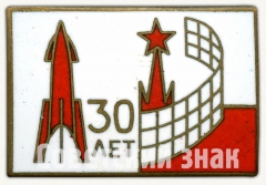 Знак «30 лет войскам противовоздушной обороны (ПВО) Московской области»