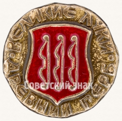 Знак «Великие Луки. Серия знаков «Древний Герб»»