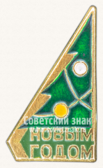 АВЕРС: Знак «С новым годом! Тип 7» № 11309а