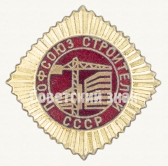 Членский знак профсоюза Строителей СССР