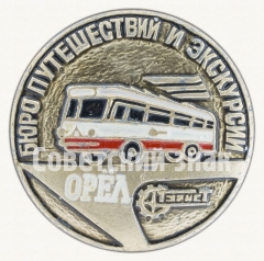 Знак «Город Орел. Бюро путешествий и экскурсий. Турист»