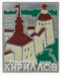 Знак «Город Кириллов»