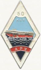 АВЕРС: Знак «50 лет Астраханского речного училища (АРУ)» № 6717а