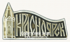 АВЕРС: Знак «Город Красноярск. Часовня Параскевы Пятницы (караульная башня)» № 15174а