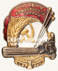 АВЕРС: Знак «Мастеру комбайновой уборки Наркомзема СССР» № 536б