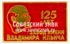 АВЕРС: Знак «125 лет заводу имени Владимира Ильича» № 10829а