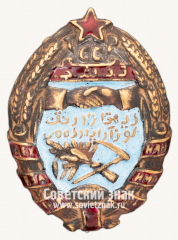 Знак «Крестьянская взаимопомощь. Таджикская ССР»