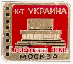 Знак «Кинотеатр «Украина». Серия знаков «Кинотеатры Москвы»»