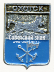 Знак «Рабочий поселок Охотск. Приморская область»