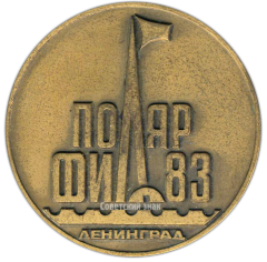 АВЕРС: Настольная медаль «Всесоюзная филателистическая выставка «Полярфил-83»» № 3122а