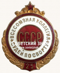 Знак «25 лет всесоюзной коллегия судей СССР. Тип 2»