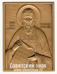 АВЕРС: Плакета «Святой праведный Иоанн Кронштадтский Чудотворец» № 13210а
