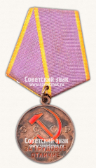 АВЕРС: Медаль «За трудовое отличие» № 14880в