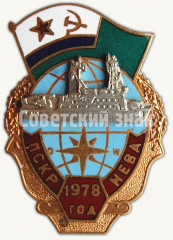 Знак «Пограничный сторожевой корабль (ПСКР) «Нева». 1978 год»