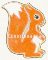 АВЕРС: Советский знак в виде изображения Белки № 9252а