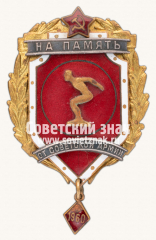 Знак «На память от Советской Армии. Плавание»
