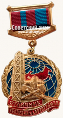 АВЕРС: Знак «Отличник геодезии и картографии» № 1009г