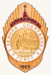 АВЕРС: Знак «2-я зимняя спартакиада РСФСР. 1949. Хоккей» № 14048а