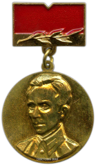 АВЕРС: Медаль «Лауреат конкурса имени Н.Островского» № 2276а