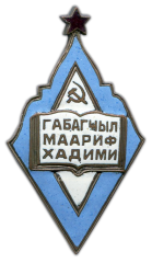 АВЕРС: Знак «Министерство просвещения Азербайджанской ССР. Отличник народного просвещения» № 627а