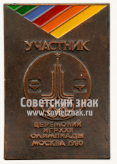 Знак «Участник церемоний игр XXII олимпиады. Москва 1980»