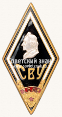АВЕРС: Знак «За окончание Ставропольского Суворовского военного училища (СВУ)» № 6462б