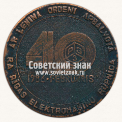 АВЕРС: Настольная медаль «40 лет Рижскому электротехнического завода (РЭЗ)» № 13160а