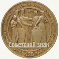 АВЕРС: Настольная медаль «425-летие добровольного присоединения Башкирии к России» № 5543а