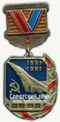 Знак «50 лет Новосибирского авиационного завода (1931-1981)»