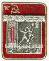 АВЕРС: Знак «Баскетбол. 1 разряд» № 9436б