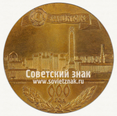 АВЕРС: Настольная медаль «900 лет Минску (1067-1967)» № 1521б