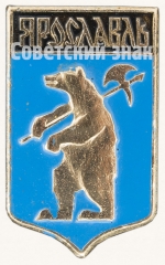 АВЕРС: Знак «Город Ярославль. Тип 7» № 8878а