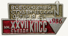 Знак «Всесоюзный студенческий отряд им. XXVII съезда КПСС. 1986»