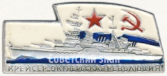 АВЕРС: Знак «Крейсер «Октябрьская Революция»» № 7030а