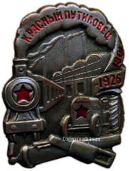 АВЕРС: Памятный знак в честь 125-летия завода «Красный путиловец» № 3300а