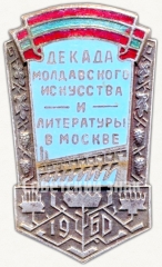 Знак «Декада молдавского искусства и литературы в Москве. 1960»