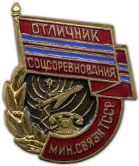 АВЕРС: Знак «Отличник соцсоревнования. Минсвязи Туркменской ССР» № 1124а