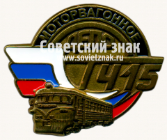АВЕРС: Знак «Моторвагонное депо. Т415» № 17529а