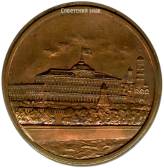 АВЕРС: Настольная медаль «Верховный Совет СССР» № 2388б