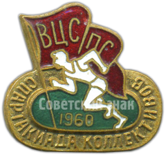 Знак «Спартакиада коллективов ВЦСПС. 1960»