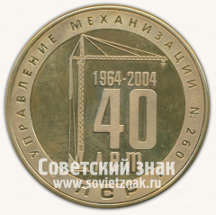 Настольная медаль «40 лет управлению механизации №260 ЛСР. 1964-2004»