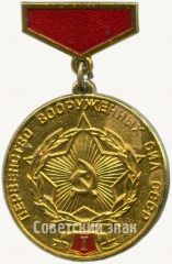Знак «Первенство вооруженных сил СССР. I место»
