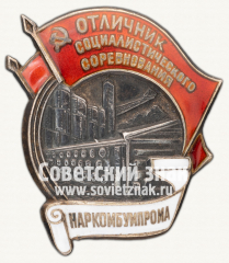 АВЕРС: Знак «Отличник социалистического соревнования Наркомбумпрома СССР» № 50а