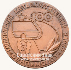 АВЕРС: Настольная медаль «100 лет Московскому металлургическому заводу «Серп и молот». 1883-1983» № 13532а