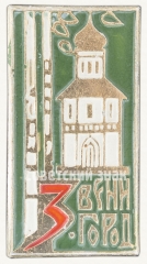 АВЕРС: Знак «Город Звенигород. Тип 2» № 8482а